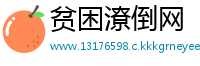 贫困潦倒网